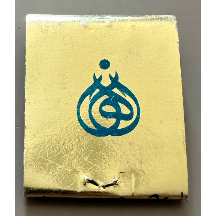 Cairo / Egypt: Nile Hilton Hotel (Vintage Matchbox)