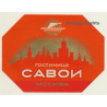 Moscow / Russia: Hotel Savoy / ГОСТИНИЦА САВОЙ (Vintage Luggage Label)